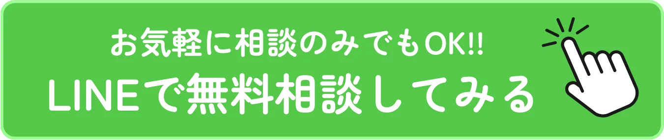 LINEで無料相談してみる