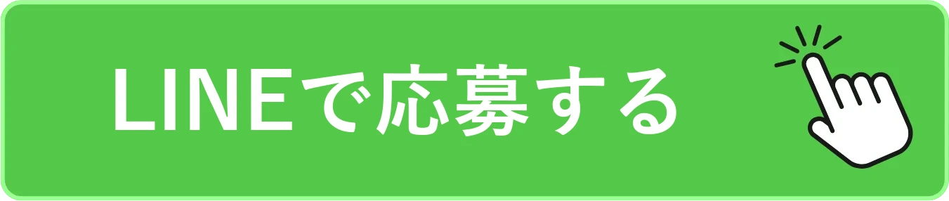LINEで応募する