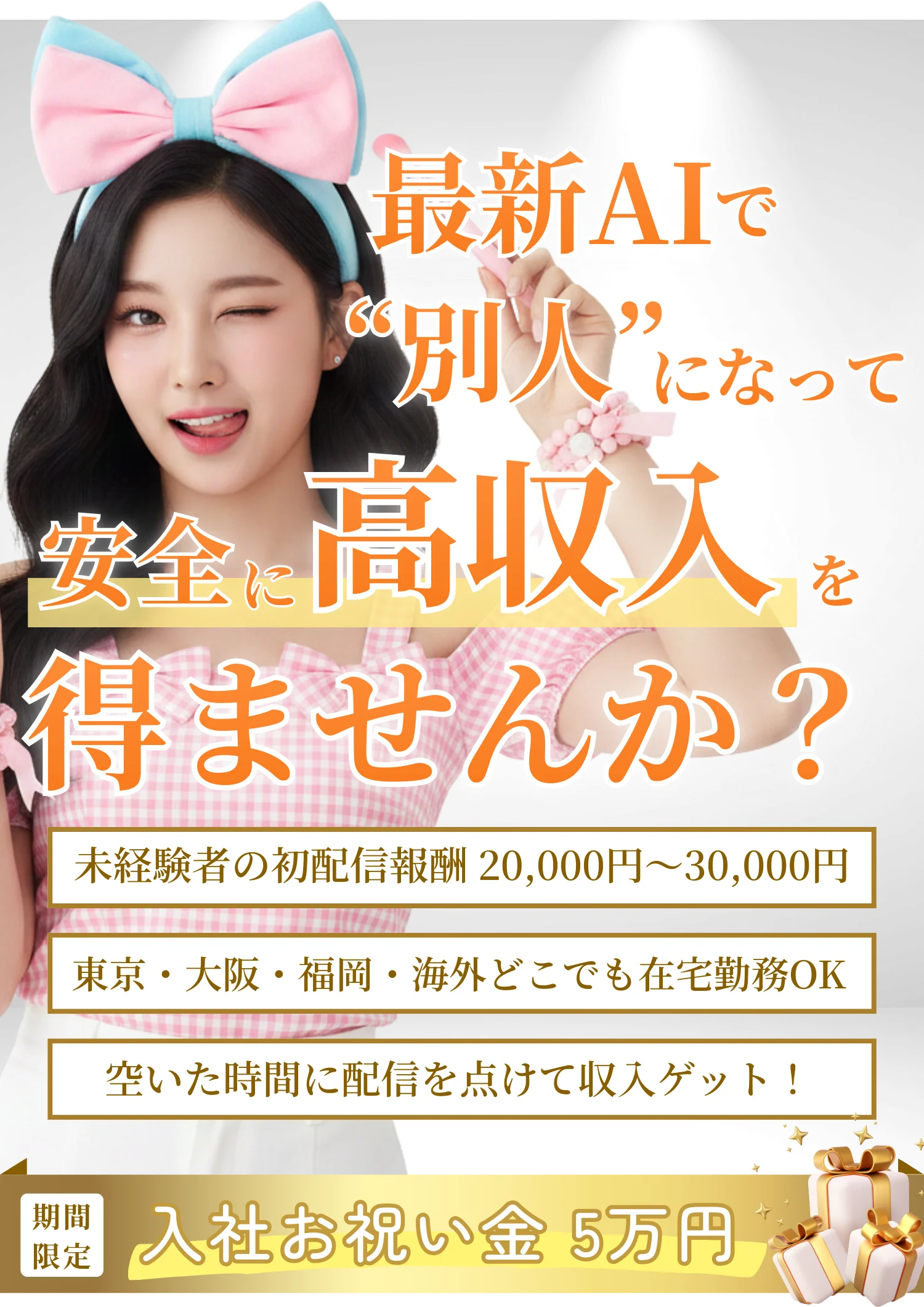 最新AIで別人になって安全に高収入を得ませんか？