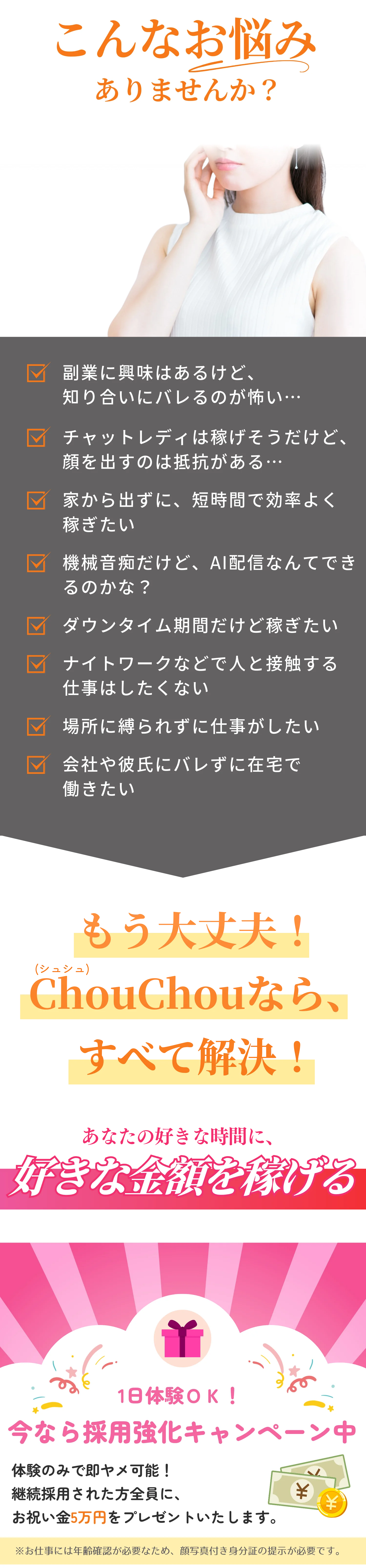 身バレが怖いなどのお悩み、全てChouChou（シュシュ）が解決します！今なら採用強化キャンペーンで、継続採用された方全員に5万円もプレゼント