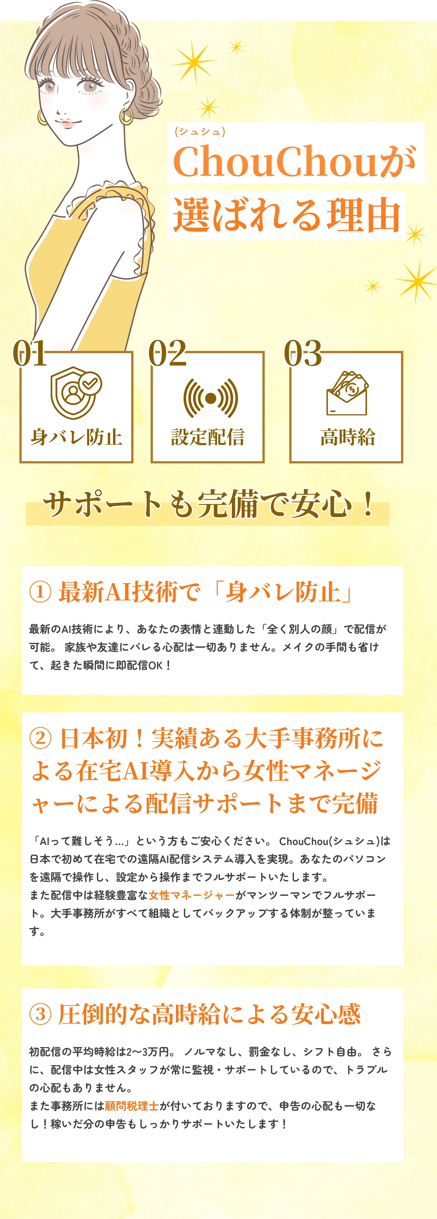 ChouChou（シュシュ）が選ばれる理由。身バレ防止。設定配信。高時給。更にサポートも万全。